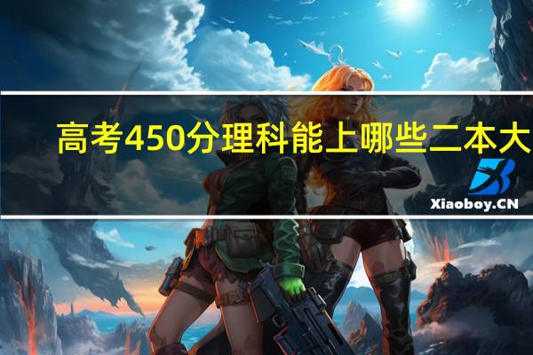 高考450分理科能上哪些二本大学