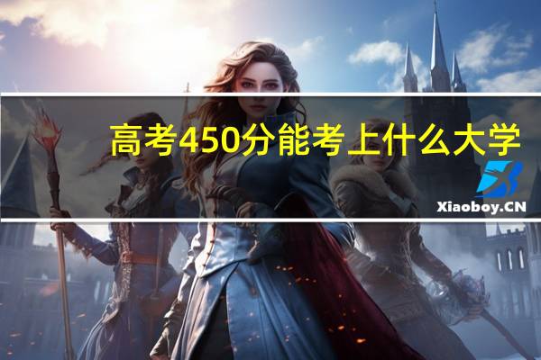 高考450分能考上什么大学
