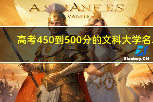 高考450到500分的文科大学名单