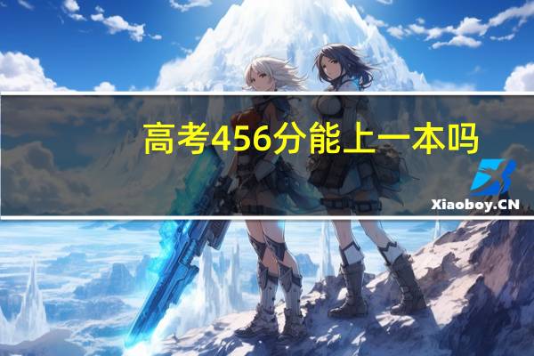 高考456分能上一本吗
