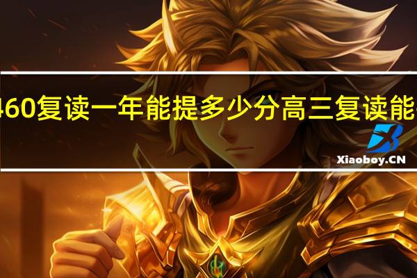 高考460复读一年能提多少分 高三复读能提高多少分