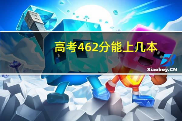 高考462分能上几本