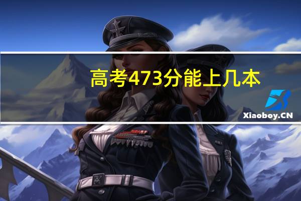 高考473分能上几本