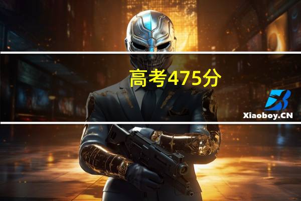 高考475分，能上什么大学