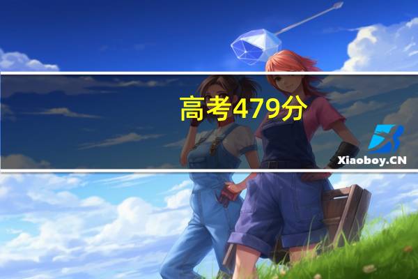 高考479分，上二本学校有哪些好推荐