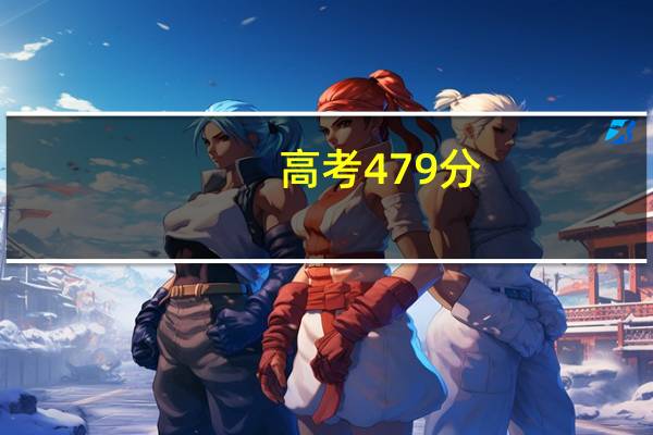 高考479分，有机会上一本吗