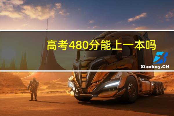 高考480分能上一本吗