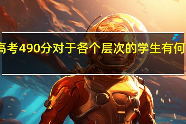 高考490分对于各个层次的学生有何区别呢