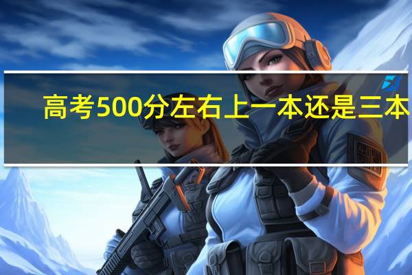 高考500分左右上一本还是三本好