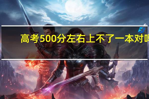 高考500分左右上不了一本对吗