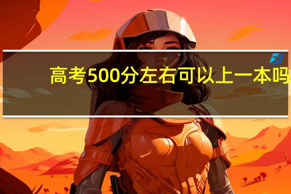 高考500分左右可以上一本吗