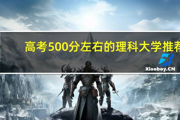高考500分左右的理科大学推荐