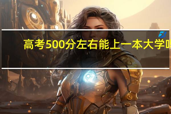 高考500分左右能上一本大学吗