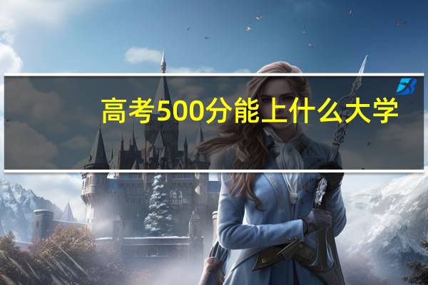 高考500分能上什么大学