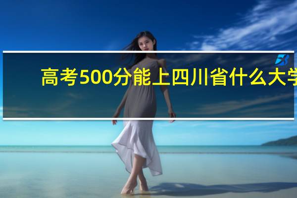 高考500分能上四川省什么大学