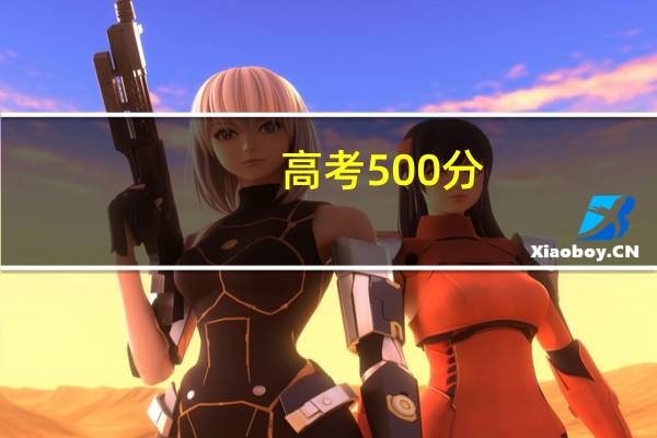 高考500分，能上一本吗
