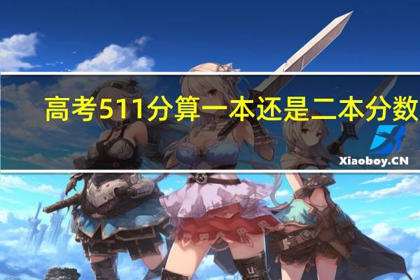 高考511分算一本还是二本分数线