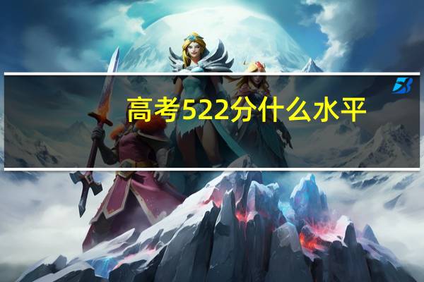 高考522分什么水平