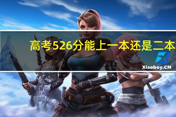 高考526分能上一本还是二本