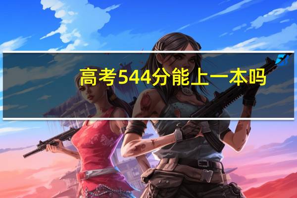 高考544分能上一本吗