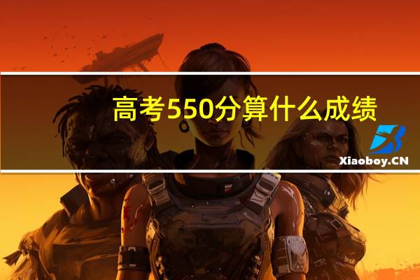 高考550分算什么成绩