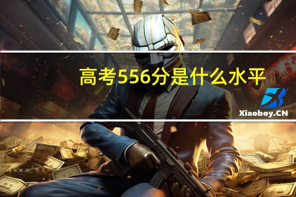 高考556分是什么水平