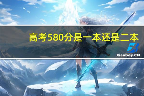 高考580分是一本还是二本