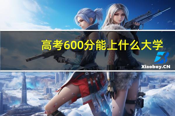 高考600分能上什么大学