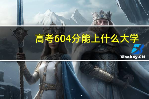高考604分能上什么大学