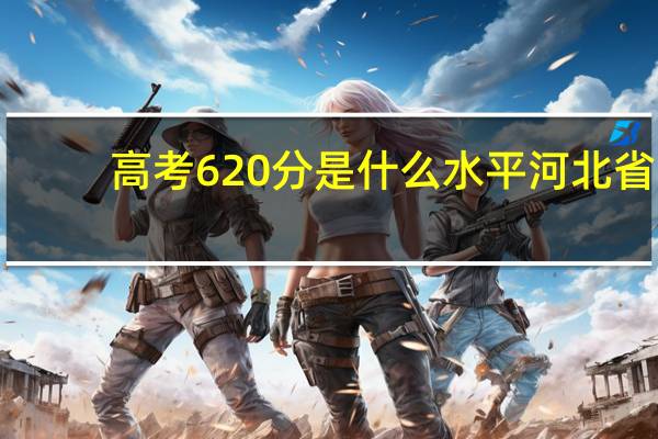 高考620分是什么水平河北省