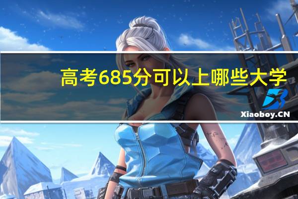 高考685分可以上哪些大学