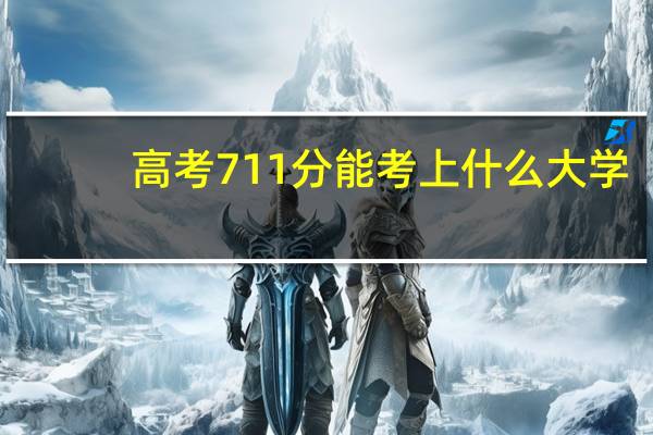 高考711分能考上什么大学