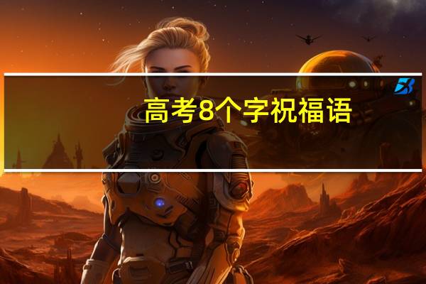 高考8个字祝福语