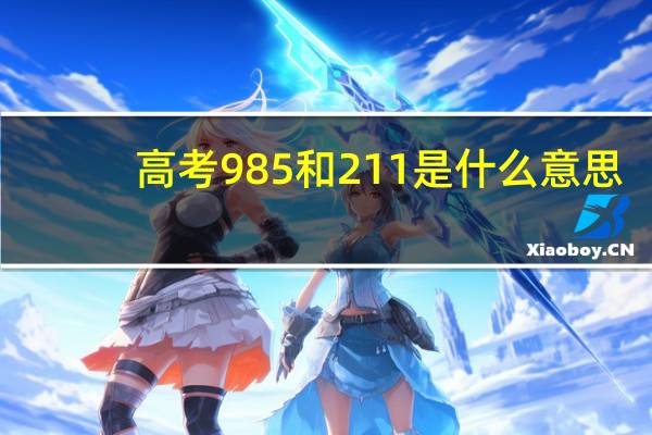 高考985和211是什么意思