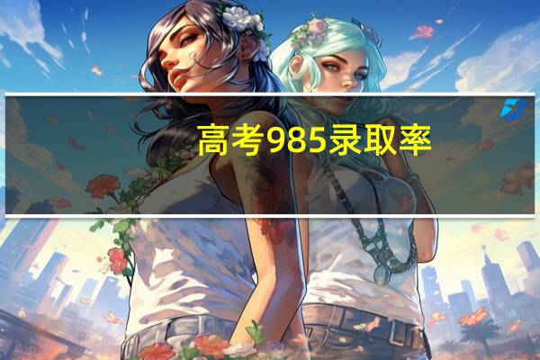 高考985录取率