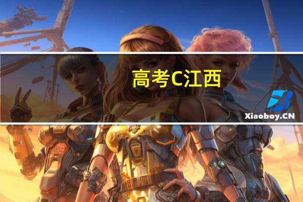 高考C江西）户籍问题：小孩在赣州读初中，户口在宜春，以后高考要回原籍吗