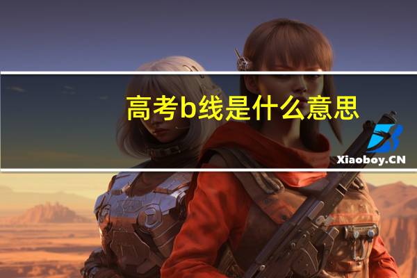 高考b 线是什么意思