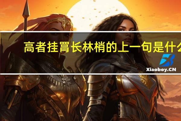 高者挂罥长林梢的上一句是什么