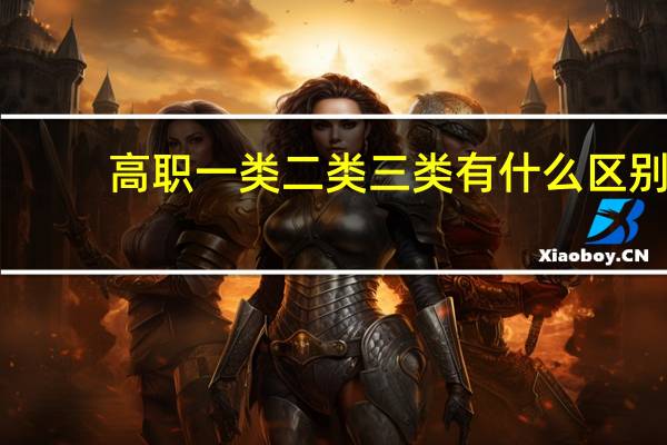 高职一类二类三类有什么区别
