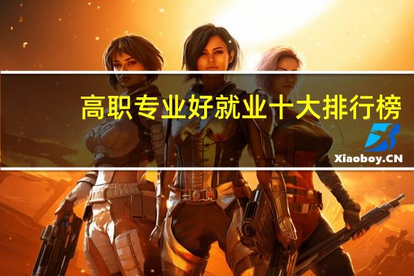 高职专业好就业十大排行榜