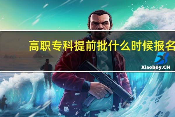 高职专科提前批什么时候报名