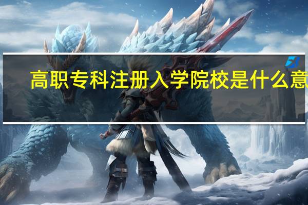 高职专科注册入学院校是什么意思