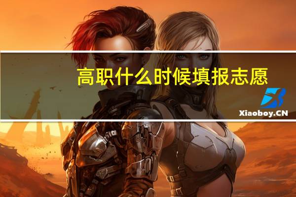 高职什么时候填报志愿