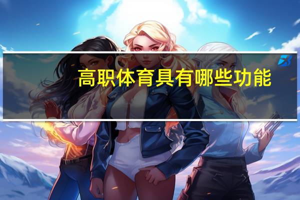 高职体育具有哪些功能