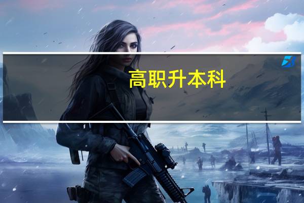 高职升本科，以后就是本科生吗
