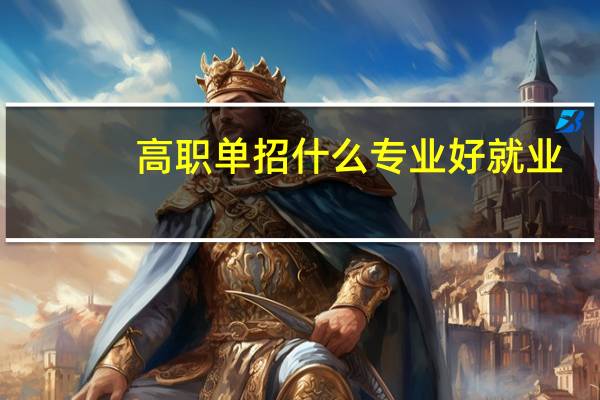 高职单招什么专业好就业