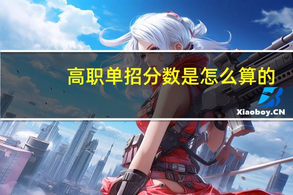 高职单招分数是怎么算的