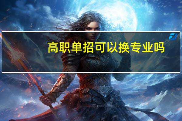 高职单招可以换专业吗