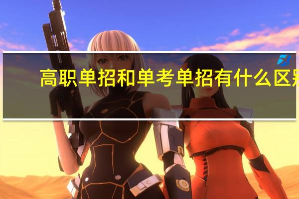 高职单招和单考单招有什么区别