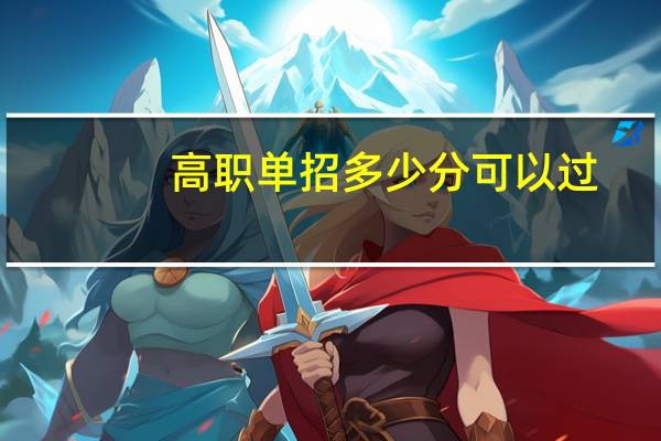 高职单招多少分可以过